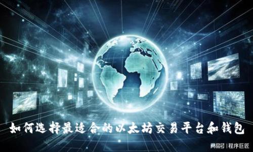 如何选择最适合的以太坊交易平台和钱包