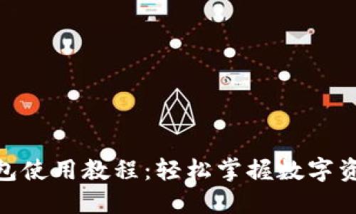 BTM钱包使用教程：轻松掌握数字资产管理
