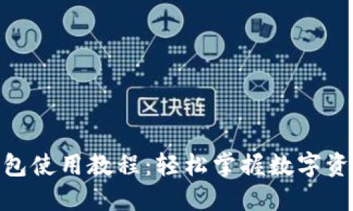 BTM钱包使用教程：轻松掌握数字资产管理
