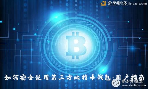 如何安全使用第三方比特币钱包：用户指南