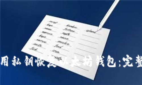 如何用私钥恢复以太坊钱包：完整指南