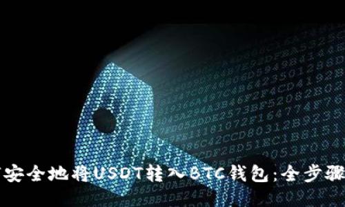如何安全地将USDT转入BTC钱包：全步骤指南