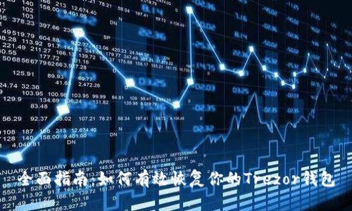 全面指南：如何有效恢复你的Trezor钱包