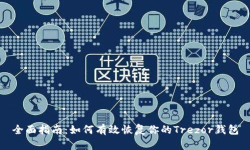 全面指南：如何有效恢复你的Trezor钱包