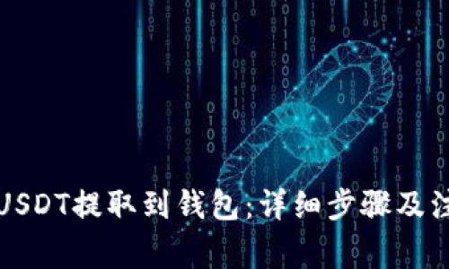如何将USDT提取到钱包：详细步骤及注意事项