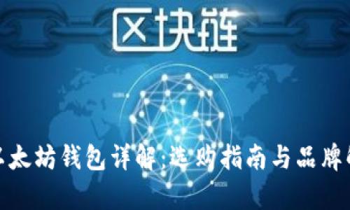 : 以太坊钱包详解：选购指南与品牌解析
