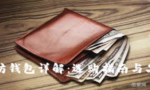 : 以太坊钱包详解：选购指南与品牌解析
