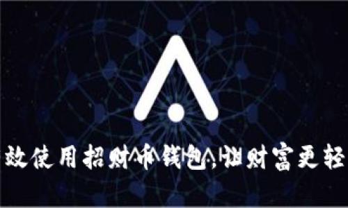 如何有效使用招财币钱包，让财富更轻松流动