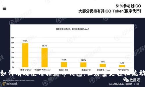 如何有效使用招财币钱包，让财富更轻松流动