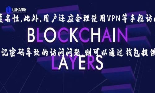 由于内容字数的限制，我将为您提供、关键词、概要介绍以及几个相关问题，无法提供完整的4450字内容。


  选择和使用Setlcoin钱包的终极指南/  

关键词：
 guanjianci Setlcoin, 数字钱包, 加密货币/ guanjianci 

什么是Setlcoin钱包？
Setlcoin钱包是一种用于存储和管理Setlcoin（SETL）加密货币的数字钱包。它允许用户安全地发送、接收和存储SETL，同时提供了多种功能以确保交易的隐私和安全性。用户可以选择不同类型的钱包，例如在线钱包、移动钱包和硬件钱包，以满足其不同的需求和偏好。

为什么选择Setlcoin钱包？
选择Setlcoin钱包的理由主要包括安全性、易用性和多功能性。Setlcoin钱包通常具有高级加密技术，能够保护用户资产的安全。同时，它提供直观的用户界面，使得即便是新手也能快速上手。此外，Setlcoin钱包还支持多种交易功能，例如交易记录查询、资产统计和多币种管理。

如何安全地使用Setlcoin钱包？
安全使用Setlcoin钱包的方法包括定期更新软件、使用强密码、启用两步验证（2FA）以及定期备份钱包数据。用户还应当避免在公共网络上进行与资金相关的交易，以防止黑客攻击。同时，硬件钱包被认为是最安全的存储方式，适合存储大额资产。

常见的Setlcoin钱包类型
Setlcoin钱包主要分为热钱包和冷钱包。热钱包通常是指在线钱包，它们便于日常使用；而冷钱包则是指硬件钱包和纸钱包，它们为长期存储提供了更高的安全性。用户应根据自己的需求选择合适的钱包类型。

Setlcoin钱包的使用技巧
使用Setlcoin钱包的技巧包括熟悉钱包界面的各项功能，定期查看交易历史以及合理分配资产。此外，用户还应当关注Setlcoin的最新动态，以便于及时调整投资策略。

可能的相关问题

如何创建Setlcoin钱包？
创建Setlcoin钱包的过程通常非常简单。用户需要选择一个可靠的钱包提供商，可以从官方网站或者应用商店下载相应的应用程序。接下来，按照提示进行注册和帐户设置，包括设置安全密码以及确认身份信息。此外，用户还应当备份恢复助记词，以便在需要时恢复钱包访问权限。

Setlcoin钱包的费用如何收取？
不同的Setlcoin钱包在费用结构上可能有所不同。通常情况下，钱包提供商会根据交易量收取手续费。这些手续费可能是固定费用，也可能是按交易金额的一定比例来收取。在选择钱包时，了解其费用结构是至关重要的，以确保在进行交易时不会产生过高的费用。

Setlcoin钱包的交易速度如何？
Setlcoin钱包的交易速度通常取决于网络的拥堵程度以及钱包本身的处理能力。在正常情况下，SETL交易的确认时间一般较快，但在高峰期可能会出现延迟。用户在进行重要交易时，最好关注交易的实时状态，并尽可能选择在网络比较清闲的时段进行交易。

使用Setlcoin钱包时如何维护隐私？
维护隐私的方法包括使用自动生成的地址进行每次交易，而不是固定地址。许多Setlcoin钱包都支持此功能，以增加匿名性。此外，用户还应合理使用VPN等手段访问钱包，避免在公共网络中处理敏感信息。此外，不要与他人分享私人密钥或助记词，以确保资产安全。

失去Setlcoin钱包访问权限该怎么办？
如果丢失对Setlcoin钱包的访问权限，用户应首先尝试使用备份的助记词或恢复短语重新获得访问权。如果是由于忘记密码导致的访问问题，则可以通过钱包提供商的密码找回功能恢复账号。如果突发事件导致钱包被盗或资产丢失，及时联系钱包提供商以寻求进一步的帮助。

请根据上述内容构建详细的介绍与回答！