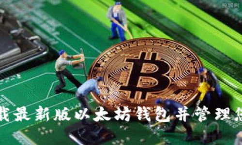 如何安全下载最新版以太坊钱包并管理您的数字资产
