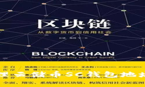 如何获取和管理云储币SC钱包地址的全方位指南