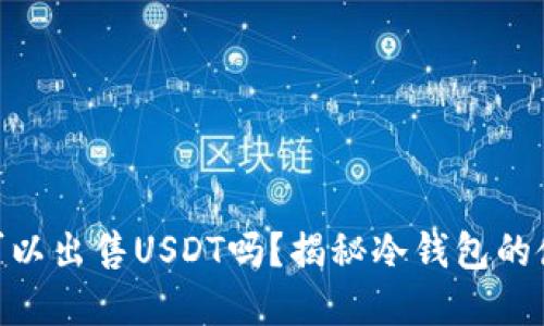 baioti冷钱包可以出售USDT吗？揭秘冷钱包的使用和交易方式