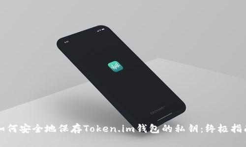 如何安全地保存Token.im钱包的私钥：终极指南