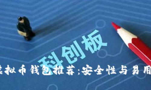 2023年最佳虚拟币钱包推荐：安全性与易用性的完美结合
