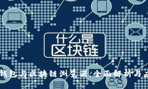 区块链钱包与区块链浏览器：全面解析与应用指南