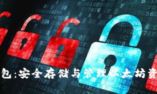 以太币经典钱包：安全存储与管理以太坊资产的最佳选择