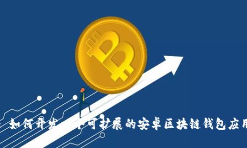 : 如何开发一个可扩展的安卓区块链钱包应用