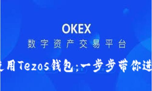 如何选择和使用Tezos钱包：一步步带你进入Tezos生态
