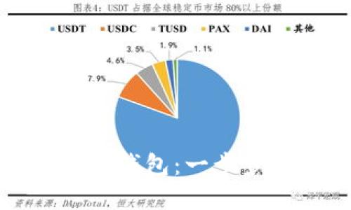 如何选择和使用Tezos钱包：一步步带你进入Tezos生态