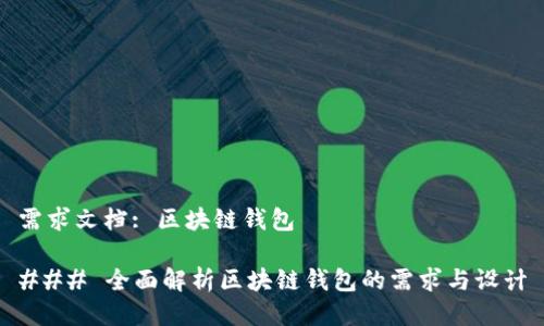 需求文档: 区块链钱包

### 全面解析区块链钱包的需求与设计
