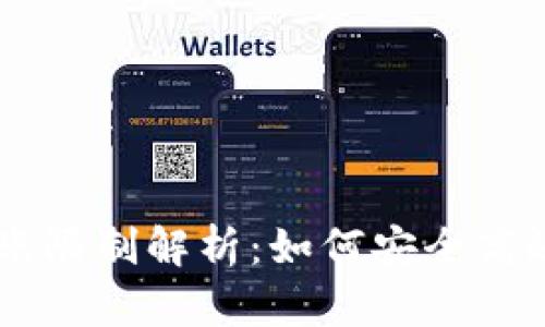 USDT钱包转账限制解析：如何安全高效地进行转账