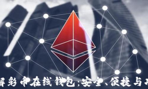 
全面了解彩币在线钱包：安全、便捷与功能解析