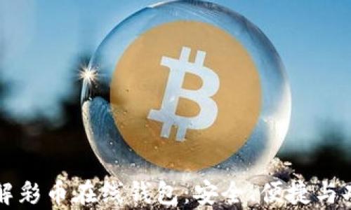 
全面了解彩币在线钱包：安全、便捷与功能解析