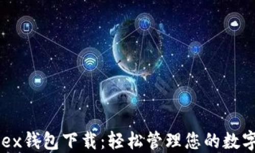 
Zeniex钱包下载：轻松管理您的数字资产