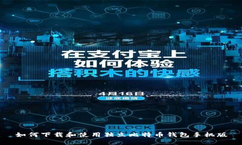 如何下载和使用独立比特币钱包手机版