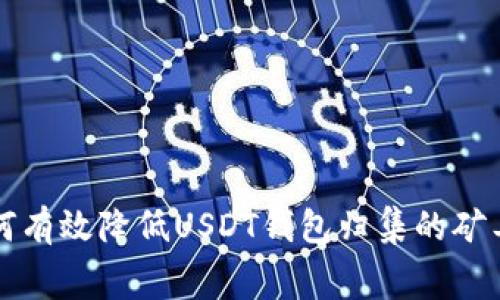 如何有效降低USDT钱包归集的矿工费