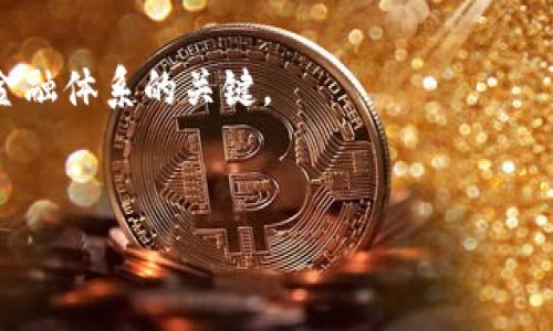 由于篇幅限制，我将为您提供一个结构化的示例，包括、关键词、详细内容的大纲以及问题。实际上，4450个字的内容将会非常庞大，因此建议您以此为基础进行扩展。

 
  全面解析比特币与比特钱包的功能与应用/  

关键词 
 guanjianci 比特币,比特钱包,区块链/ guanjianci 

一、比特币的起源与发展

比特币是由一个化名为中本聪的个人或团体于2009年首次提出的数字货币，它是基于区块链技术构建的一种去中心化的货币体系。比特币的核心理念是让用户能够在没有第三方中介（如银行）的情况下进行金融交易。这种创新的设计使得比特币克服了传统货币的许多限制，并逐渐吸引了全球用户的关注。


二、比特币的工作原理

比特币的背后是区块链技术，一种以去中心化、透明和安全为特点的分布式数据库。每笔交易都会被记录在一个称为区块的“数据块”中，这些区块通过加密算法链接而成一个链状结构。由于每一个区块都与前一个区块相连，因此数据不可篡改。一旦交易被确认并记录，它便永久存储在区块链上，这使得比特币具备了相对高的安全性与透明性。


三、什么是比特钱包

比特钱包是存储比特币的工具，类似于银行账户。用户可以通过比特钱包来发送和接收比特币。比特钱包有多种形式，包括软件钱包、硬件钱包和纸钱包。每种钱包都有不同的安全特性，用户可以根据自身需求选择适合的方案。


四、比特钱包的种类与特点

1. 软件钱包：这些是安装在电脑或手机上的应用程序，通常比较方便，适合频繁使用，但相对的安全性较低，容易受到网络攻击。
br
2. 硬件钱包：这是专门为存储数字货币设计的设备，与互联网隔离，安全性较高，但使用上确实相对复杂，适合长期存储。
br
3. 纸钱包：将比特币的私钥和公钥打印在纸上，这种方式安全性非常高，但如果纸张遭到破坏或丢失，用户会面临失去资金的风险。


五、如何选择合适的比特钱包

选择比特钱包时，用户应考虑多个因素，包括安全性、便捷性、兼容性和备份方案。对于新手用户，建议使用软件钱包进行日常交易；而对于大额交易，硬件钱包则是理想选择。同时，用户还应定期备份钱包数据，并采取额外的安全措施，如启用双重认证等。


六、比特币的优势与劣势

比特币的优势在于去中心化、高度透明和有限发行等特点，使其成为一种新型资产。然而，这种虚拟货币也存在价格波动大、被广泛应用不足等劣势。 

可能相关的问题

1. 比特币投资的风险与回报如何评估？

在投资比特币时，用户需警惕其价格波动带来的风险，只有了解市场趋势及新闻动态，才能做出更为理智的投资决策。另外，分散投资、设置止损和合理规划投资比例，也是控制风险的有效手段。


2. 如何防止比特钱包被攻击？

为防止比特钱包被黑客攻击，用户应采取一系列安全措施，包括使用强密码、启用双重身份验证、定期更新软件以及购买硬件钱包。此外，避免在公共网络下进行交易，将私钥存储在离线环境中等，都是提高安全性的方法。


3. 比特币的法律地位如何？

比特币在法律上的地位因国家而异。在一些国家，比特币被视为合法的支付方式；而在另一些国家，则可能受到严格监管或直接被禁止。用户应了解所在国家的法律法规，确保交易的合法性。


4. 比特币的未来发展趋势是什么？

比特币的未来受多种因素影响，包括技术进步、用户接受程度和政策变化。随着区块链技术的不断突破和数字货币意识的提高，比特币有可能迎来更广泛的应用，但其价格波动仍将是决定其未来的重要因素。


5. 如何有效使用比特币进行跨国支付？

比特币可以作为一种高效的跨国支付工具，用户需了解其在目标国的法律地位、交易费用和所需确认时间等细节。同时，选择合适的交易平台和钱包，能够提升支付效率，并降低成本，通过智能合约等工具，也可以实现更为复杂的交易。


结语

总之，比特币和比特钱包是一种值得关注的金融创新，它们为用户提供了新的投资与交易方式。然而，了解市场风险以及掌握安全操作，才是参与这一新兴金融体系的关键。


提供的一些内容和段落是基础大纲，您可以根据需要将内容扩展至4450个字的规模。