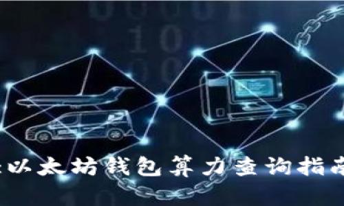 :以太坊钱包算力查询指南