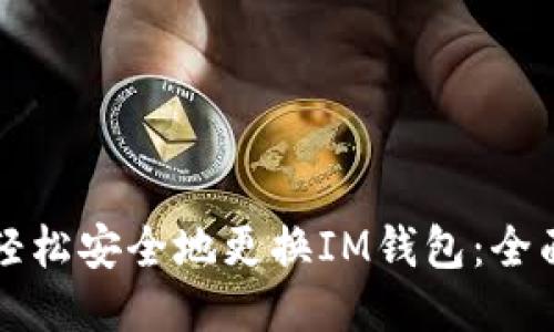 如何轻松安全地更换IM钱包：全面指南