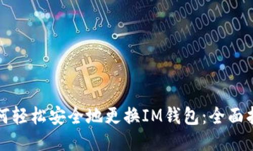 如何轻松安全地更换IM钱包：全面指南