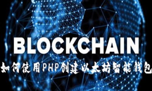 如何使用PHP创建以太坊智能钱包
