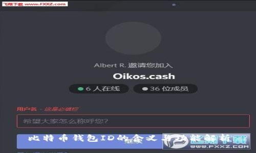 比特币钱包ID的含义与功能解析