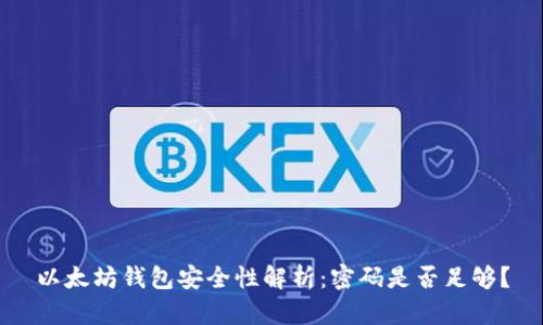以太坊钱包安全性解析：密码是否足够？