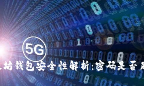 以太坊钱包安全性解析：密码是否足够？