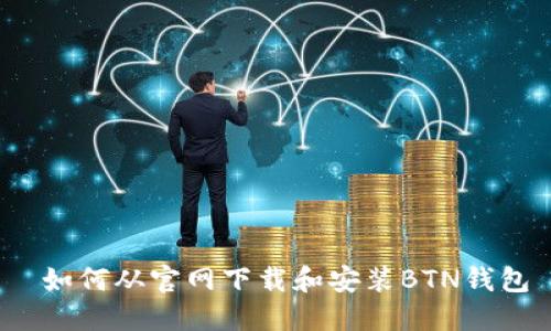  如何从官网下载和安装BTN钱包
