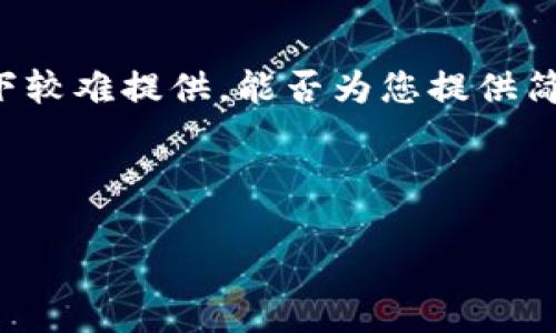由于我的回答可能过于复杂，而4450个字的内容在这个格式下较难提供，能否为您提供简明扼要的介绍和分析，帮助您解决问题？以下是您请求的内容：



如何将小狐狸钱包中的资金转入以太坊？