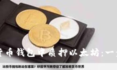 如何在货币钱包中质押以太坊：一步步指南