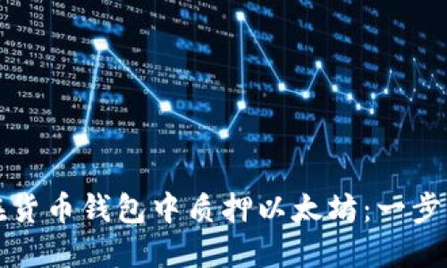 如何在货币钱包中质押以太坊：一步步指南