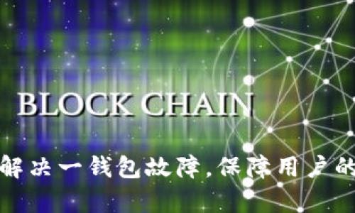 如何有效解决一钱包故障，保障用户的资金安全