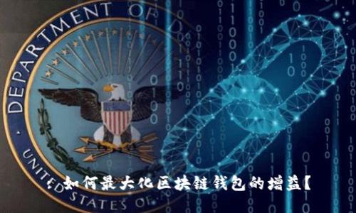 : 如何最大化区块链钱包的增益？
