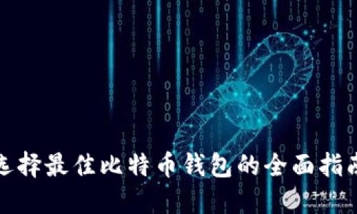 选择最佳比特币钱包的全面指南
