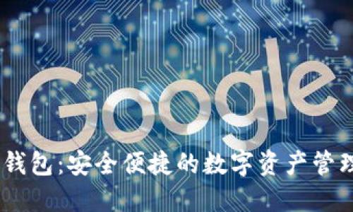 以太坊H5钱包：安全便捷的数字资产管理解决方案