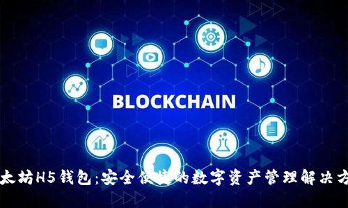 以太坊H5钱包：安全便捷的数字资产管理解决方案