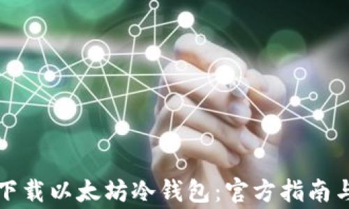 
如何安全下载以太坊冷钱包：官方指南与常见规则