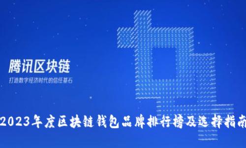 2023年度区块链钱包品牌排行榜及选择指南